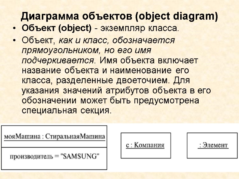Диаграмма объектов (object diagram)  Объект (object) - экземпляр класса. Объект, как и класс,